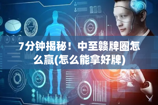 7分钟揭秘！中至赣牌圈怎么赢(怎么能拿好牌)