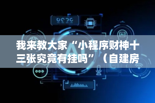 我来教大家“小程序财神十三张究竟有挂吗”（自建房胜负规律)