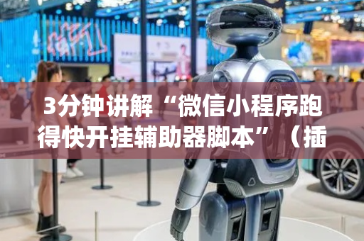 3分钟讲解“微信小程序跑得快开挂辅助器脚本”（插件开挂免费AI)