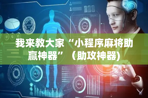 我来教大家“小程序麻将助赢神器”（助攻神器)