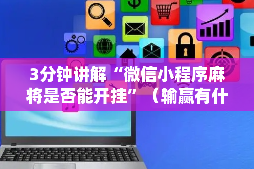 3分钟讲解“微信小程序麻将是否能开挂”（输赢有什么规律)