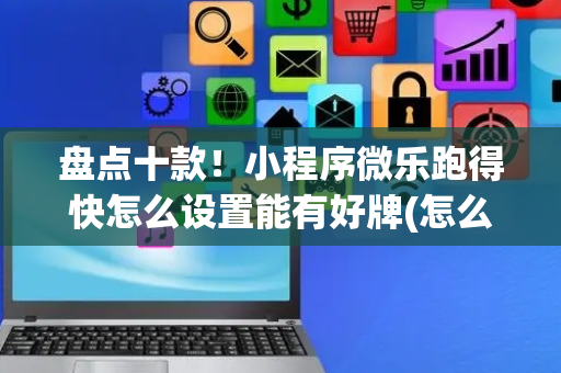 盘点十款！小程序微乐跑得快怎么设置能有好牌(怎么提高赢牌率)