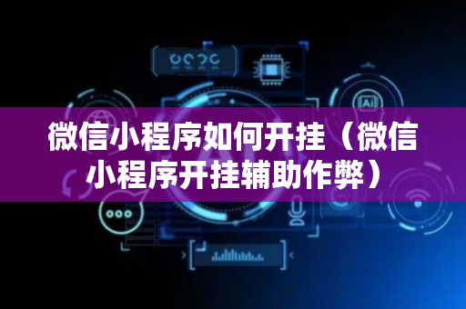 微信小程序如何开挂（微信小程序开挂辅助作弊）