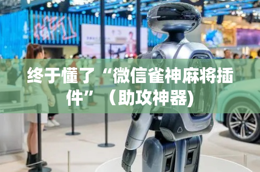终于懂了“微信雀神麻将插件”（助攻神器)