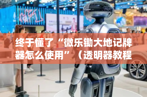 终于懂了“微乐锄大地记牌器怎么使用”（透明器教程)
