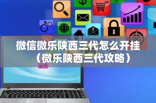 微信微乐陕西三代怎么开挂（微乐陕西三代攻略）