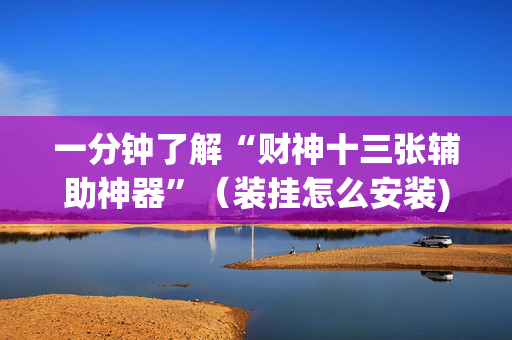 一分钟了解“财神十三张辅助神器”（装挂怎么安装)