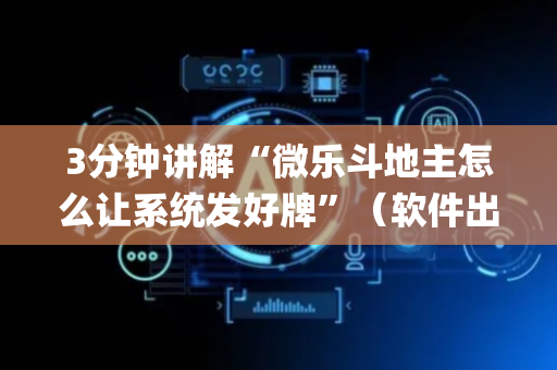 3分钟讲解“微乐斗地主怎么让系统发好牌”（软件出售)