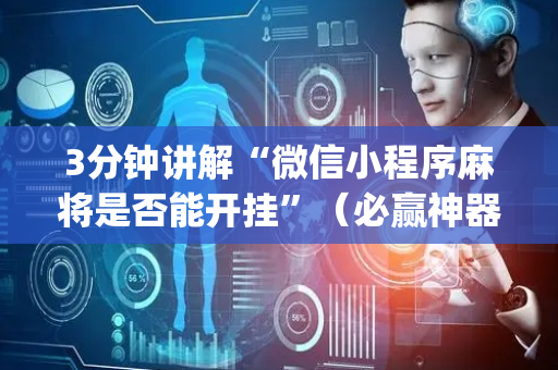 3分钟讲解“微信小程序麻将是否能开挂”（必赢神器免费安装)