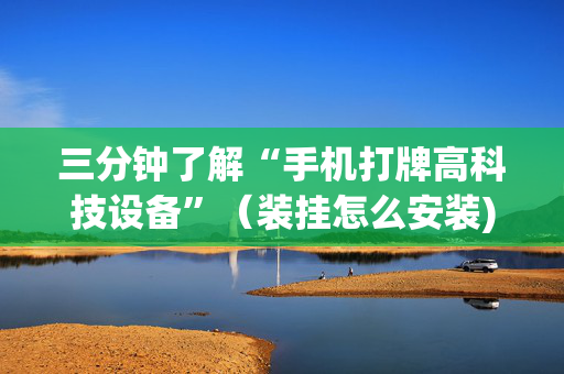 三分钟了解“手机打牌高科技设备”（装挂怎么安装)