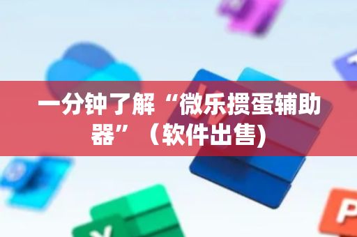 一分钟了解“微乐掼蛋辅助器”（软件出售)