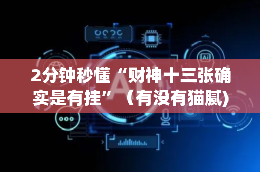 2分钟秒懂“财神十三张确实是有挂”（有没有猫腻)