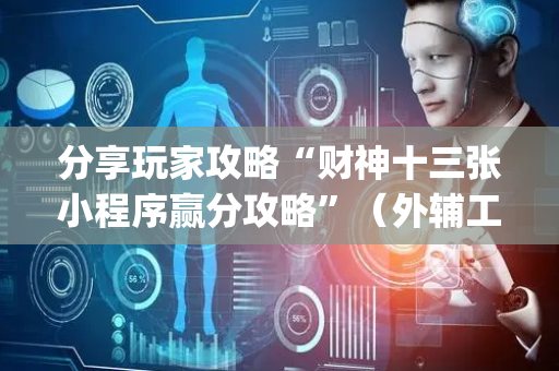 分享玩家攻略“财神十三张小程序赢分攻略”（外辅工具)