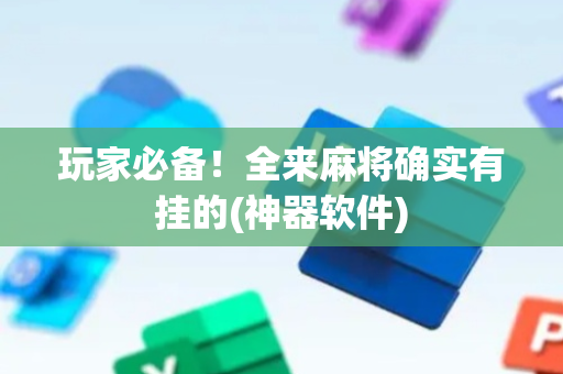 玩家必备！全来麻将确实有挂的(神器软件)