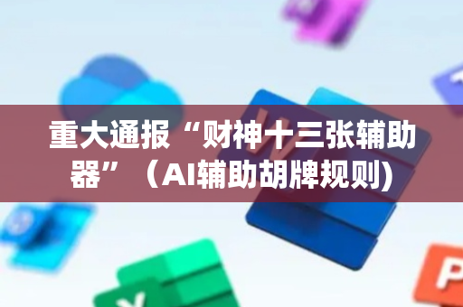 重大通报“财神十三张辅助器”（AI辅助胡牌规则)