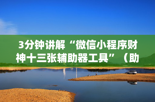3分钟讲解“微信小程序财神十三张辅助器工具”（助赢神器购买)
