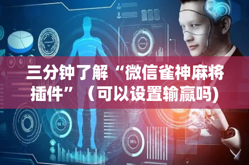 三分钟了解“微信雀神麻将插件”（可以设置输赢吗)