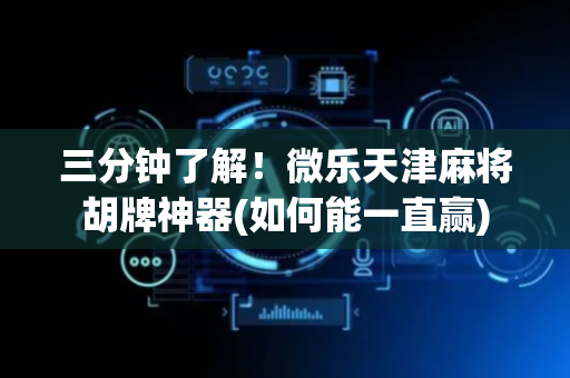 三分钟了解！微乐天津麻将胡牌神器(如何能一直赢)
