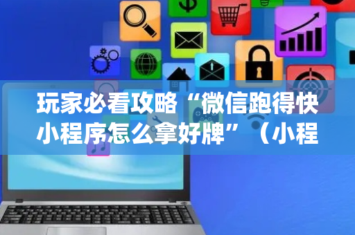 玩家必看攻略“微信跑得快小程序怎么拿好牌”（小程序辅助软件)