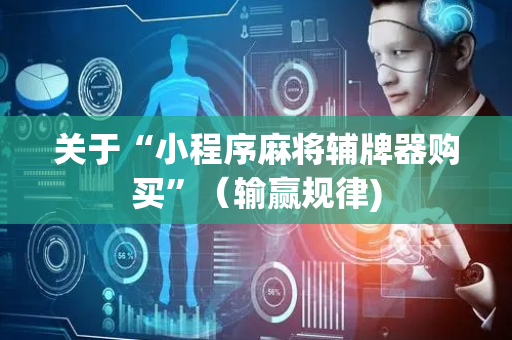 关于“小程序麻将辅牌器购买”（输赢规律)
