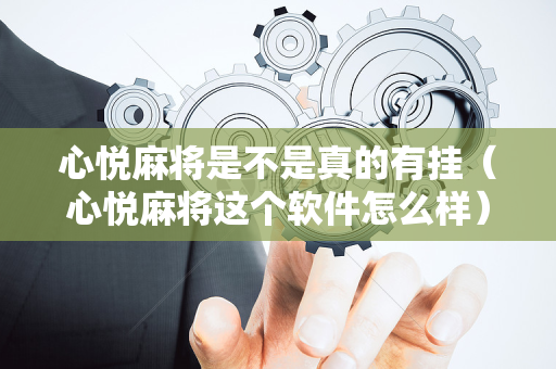心悦麻将是不是真的有挂（心悦麻将这个软件怎么样）