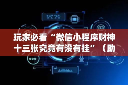 玩家必看“微信小程序财神十三张究竟有没有挂”（助赢神器购买)