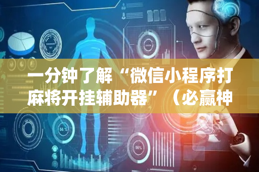 一分钟了解“微信小程序打麻将开挂辅助器”（必赢神器)