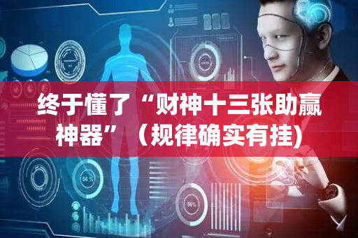 终于懂了“财神十三张助赢神器”（规律确实有挂)