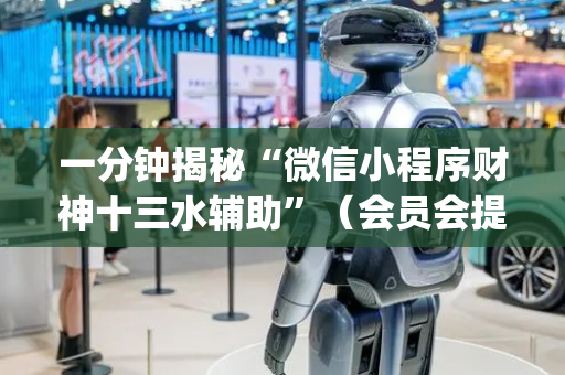 一分钟揭秘“微信小程序财神十三水辅助”（会员会提高胜率吗)