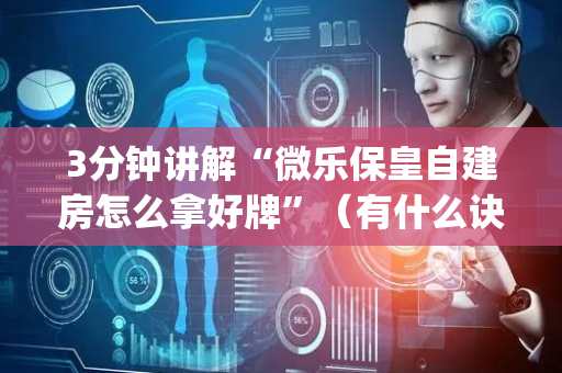 3分钟讲解“微乐保皇自建房怎么拿好牌”（有什么诀窍)