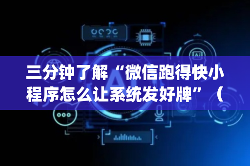 三分钟了解“微信跑得快小程序怎么让系统发好牌”（小程序辅助软件)