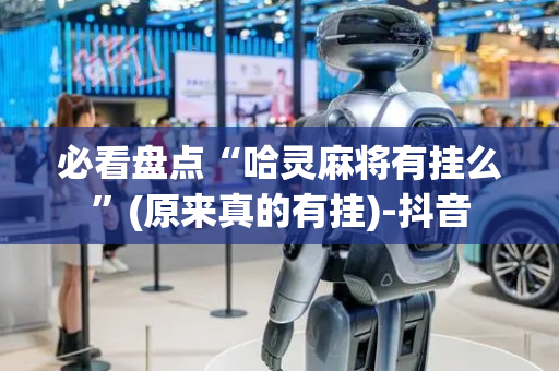 必看盘点“哈灵麻将有挂么”(原来真的有挂)-抖音