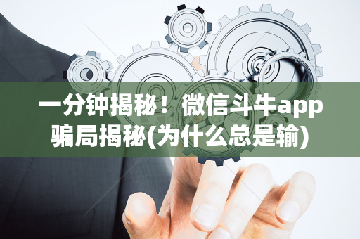 一分钟揭秘！微信斗牛app骗局揭秘(为什么总是输)