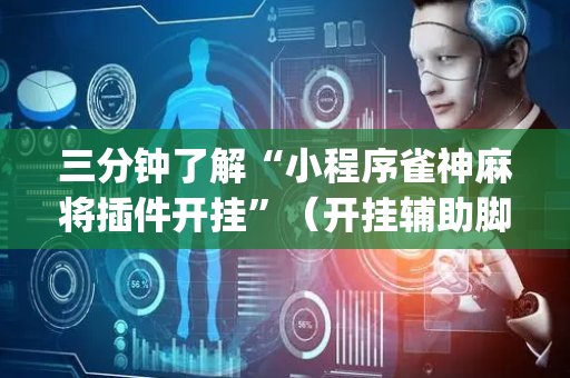 三分钟了解“小程序雀神麻将插件开挂”（开挂辅助脚本)