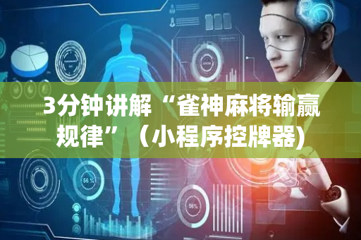 3分钟讲解“雀神麻将输赢规律”（小程序控牌器)
