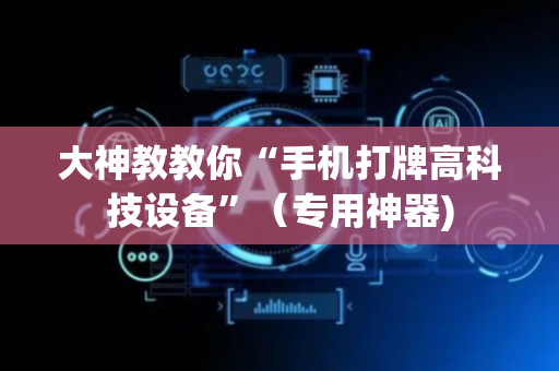 大神教教你“手机打牌高科技设备”（专用神器)