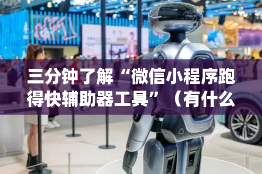 三分钟了解“微信小程序跑得快辅助器工具”（有什么诀窍)