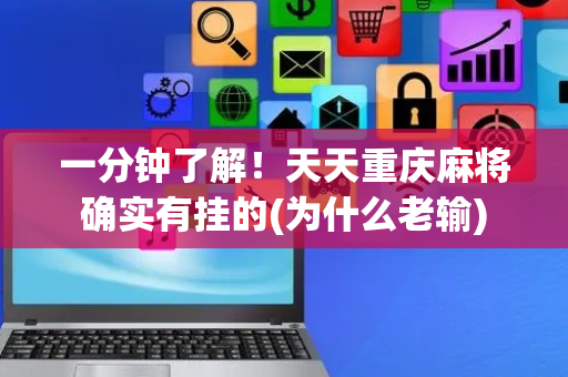 一分钟了解！天天重庆麻将确实有挂的(为什么老输)
