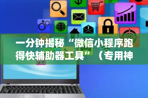 一分钟揭秘“微信小程序跑得快辅助器工具”（专用神器)