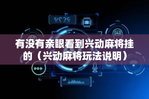 有没有亲眼看到兴动麻将挂的（兴动麻将玩法说明）