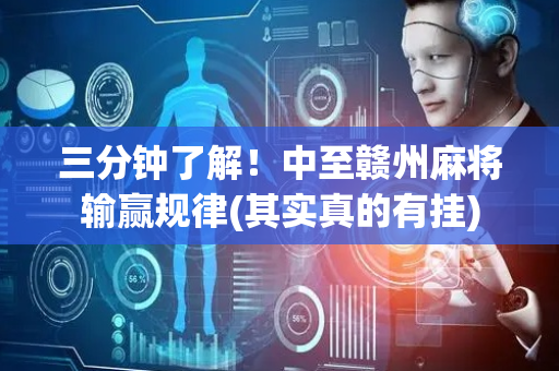 三分钟了解！中至赣州麻将输赢规律(其实真的有挂)