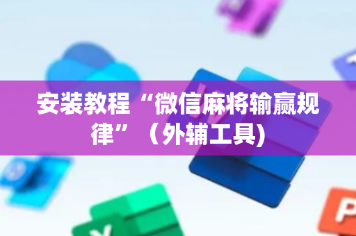 安装教程“微信麻将输赢规律”（外辅工具)