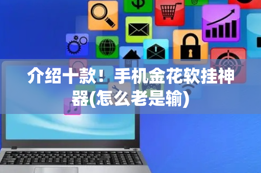 介绍十款！手机金花软挂神器(怎么老是输)