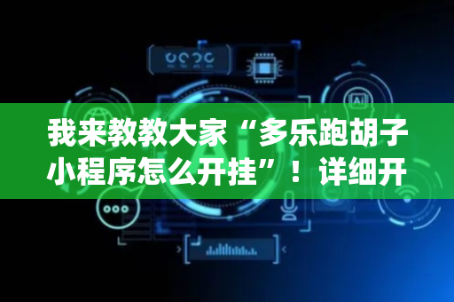 我来教教大家“多乐跑胡子小程序怎么开挂”！详细开挂教程（确实真的有挂)-抖音