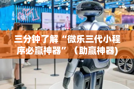 三分钟了解“微乐三代小程序必赢神器”（助赢神器)