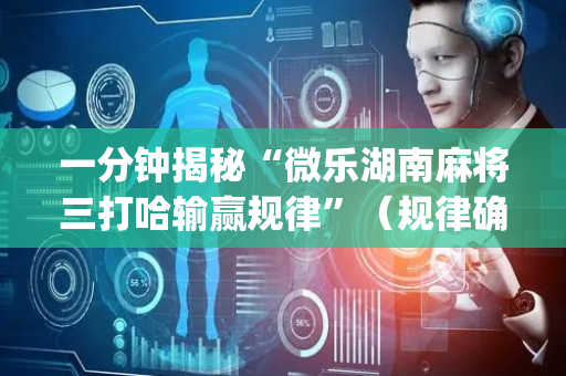一分钟揭秘“微乐湖南麻将三打哈输赢规律”（规律确实有挂)