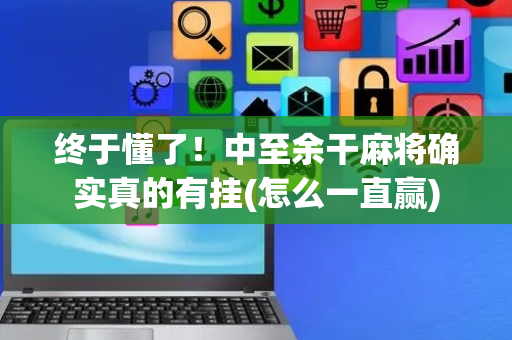 终于懂了！中至余干麻将确实真的有挂(怎么一直赢)