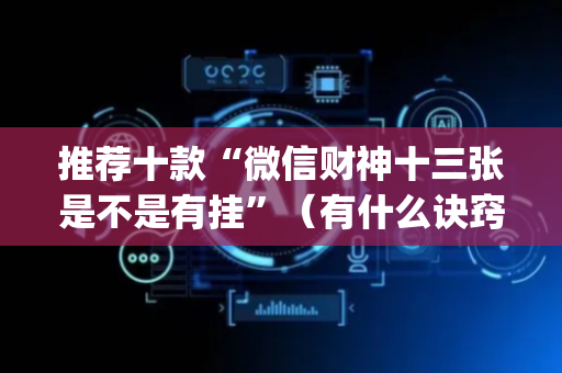 推荐十款“微信财神十三张是不是有挂”（有什么诀窍)