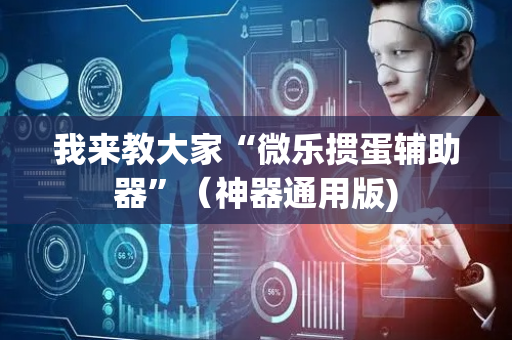 我来教大家“微乐掼蛋辅助器”（神器通用版)