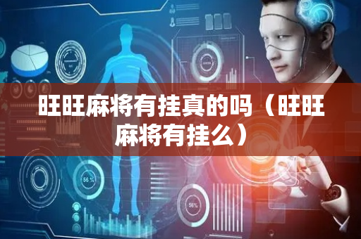旺旺麻将有挂真的吗（旺旺麻将有挂么）